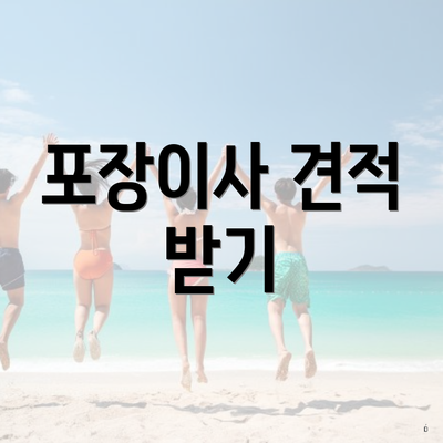 포장이사 견적 받기