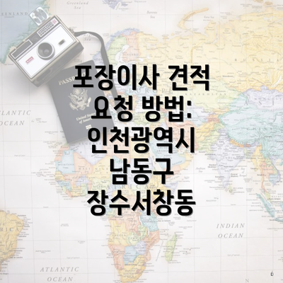 포장이사 견적 요청 방법: 인천광역시 남동구 장수서창동