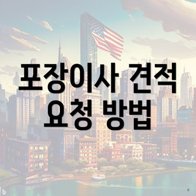 포장이사 견적 요청 방법