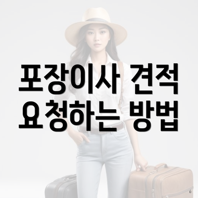 포장이사 견적 요청하는 방법