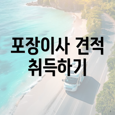포장이사 견적 취득하기
