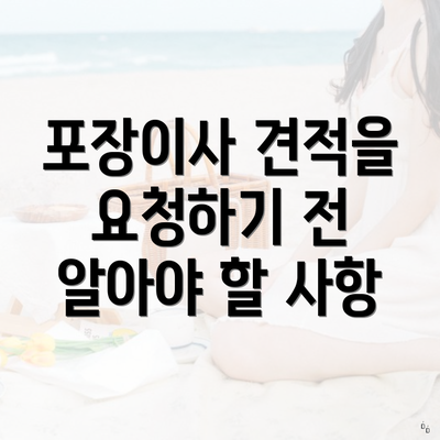 포장이사 견적을 요청하기 전 알아야 할 사항