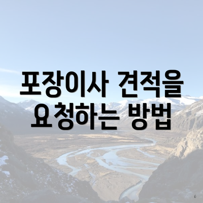포장이사 견적을 요청하는 방법