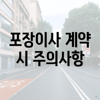 포장이사 계약 시 주의사항