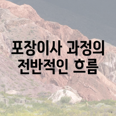 포장이사 과정의 전반적인 흐름