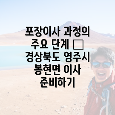 포장이사 과정의 주요 단계 – 경상북도 영주시 봉현면 이사 준비하기