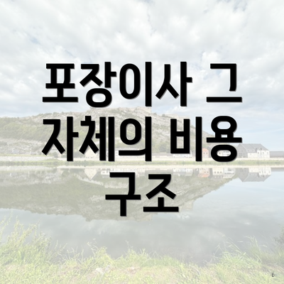 포장이사 그 자체의 비용 구조