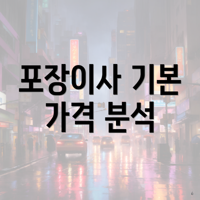 포장이사 기본 가격 분석