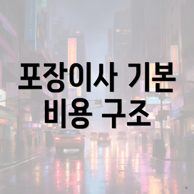 포장이사 기본 비용 구조