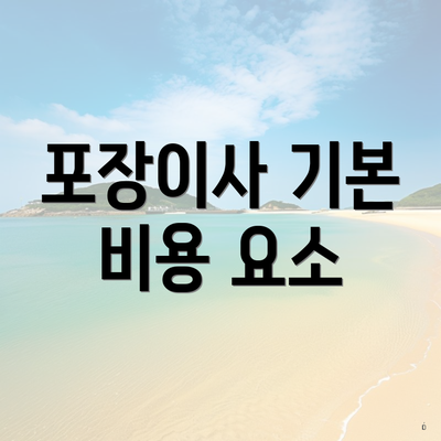 포장이사 기본 비용 요소