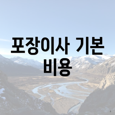 포장이사 기본 비용
