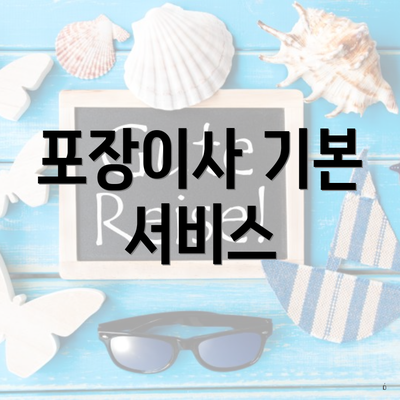 포장이사 기본 서비스