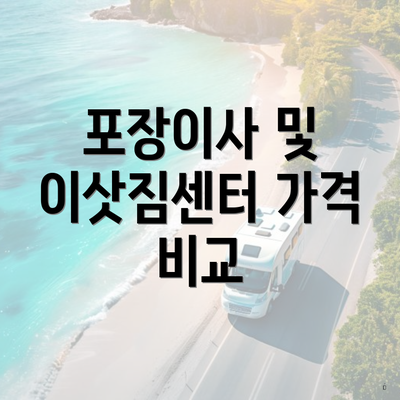 포장이사 및 이삿짐센터 가격 비교