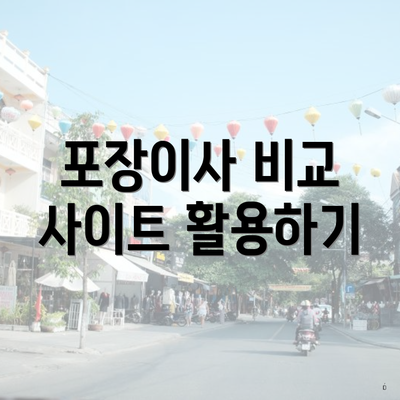 포장이사 비교 사이트 활용하기