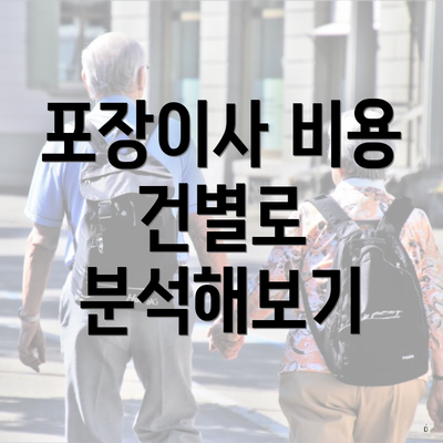 포장이사 비용 건별로 분석해보기
