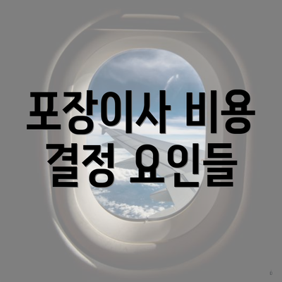 포장이사 비용 결정 요인들