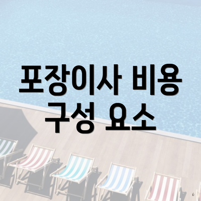 광주광역시 남구 주월1동 포장이사 이삿짐센터 가격 | 가격비교 | 견적 | 원룸 | 투룸 | 쓰리룸 | 순위 | 업체 | 견적 | 비용 | 아파트 | 용달 | 사다리차 3 포장이사 비용 구성 요소