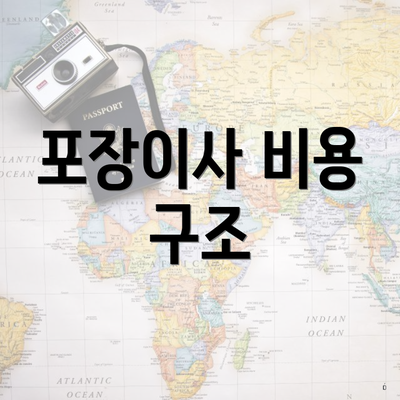 포장이사 비용 구조