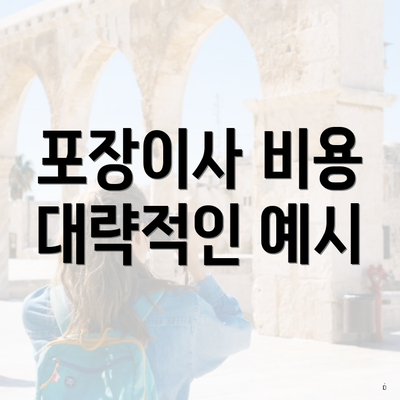 포장이사 비용 대략적인 예시