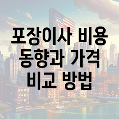포장이사 비용 동향과 가격 비교 방법