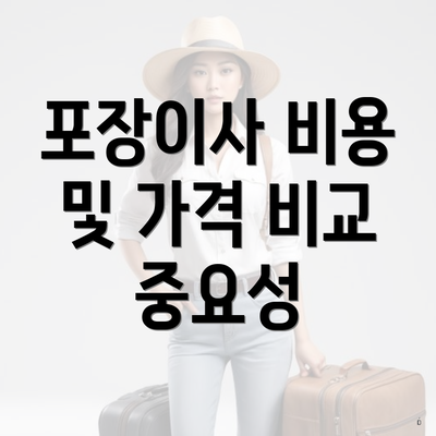 경상남도 고성군 상리면 포장이사 이삿짐센터 가격 | 가격비교 | 견적 | 원룸 | 투룸 | 쓰리룸 | 순위 | 업체 | 견적 | 비용 | 아파트 | 용달 | 사다리차 6 포장이사 비용 및 가격 비교 중요성
