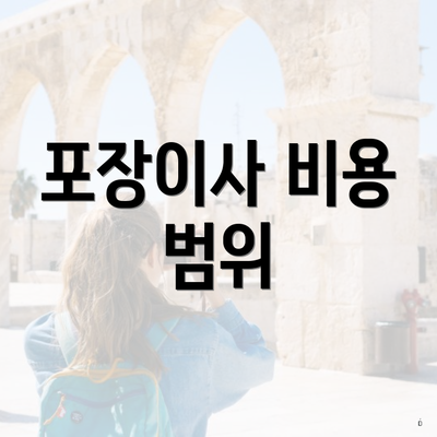대구광역시 남구 대명5동 포장이사 이삿짐센터 가격 | 가격비교 | 견적 | 원룸 | 투룸 | 쓰리룸 | 순위 | 업체 | 견적 | 비용 | 아파트 | 용달 | 사다리차 3 포장이사 비용 범위