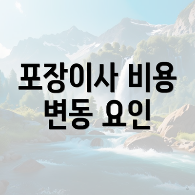 포장이사 비용 변동 요인
