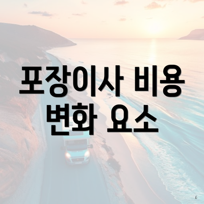 포장이사 비용 변화 요소