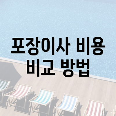포장이사 비용 비교 방법