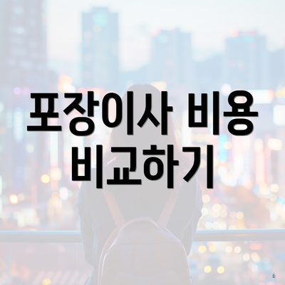 포장이사 비용 비교하기