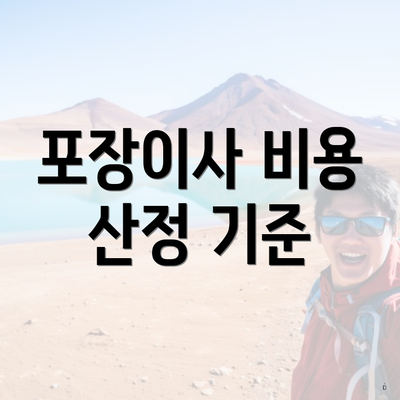 부산광역시 북구 화명3동 포장이사 이삿짐센터 가격 | 가격비교 | 견적 | 원룸 | 투룸 | 쓰리룸 | 순위 | 업체 | 견적 | 비용 | 아파트 | 용달 | 사다리차 3 포장이사 비용 산정 기준