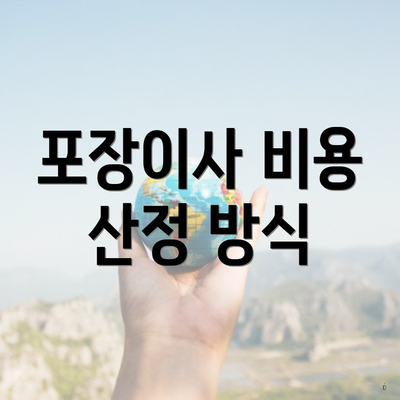 포장이사 비용 산정 방식