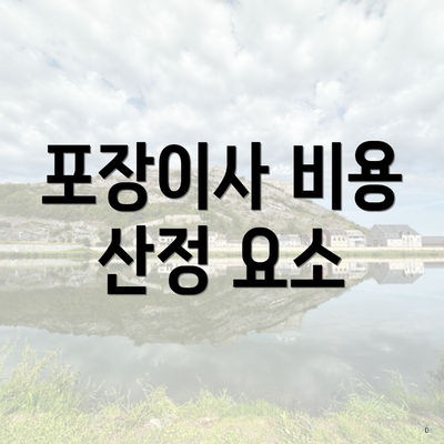 포장이사 비용 산정 요소