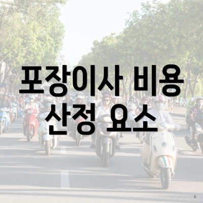 포장이사 비용 산정 요소