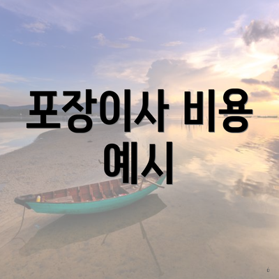 포장이사 비용 예시