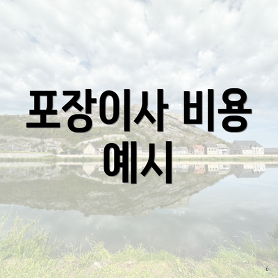 포장이사 비용 예시