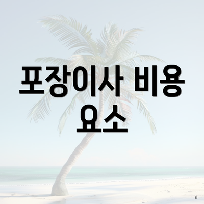 포장이사 비용 요소