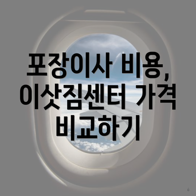 포장이사 비용, 이삿짐센터 가격 비교하기