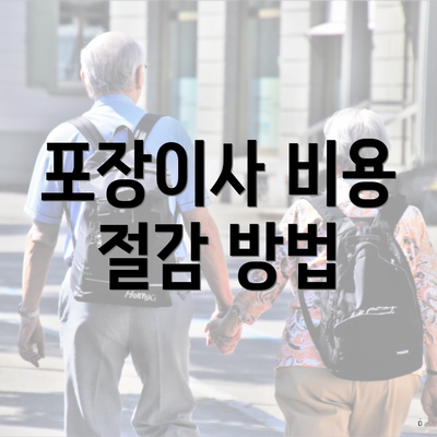 포장이사 비용 절감 방법