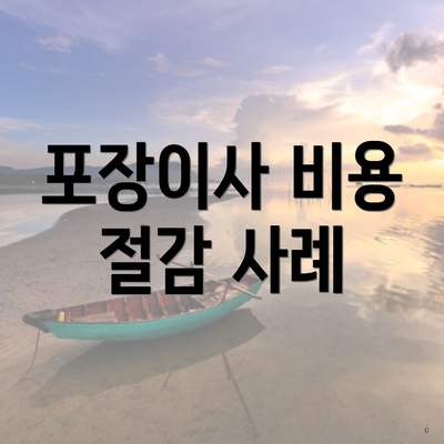 포장이사 비용 절감 사례