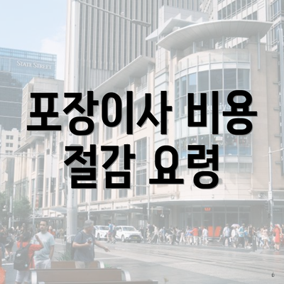 포장이사 비용 절감 요령