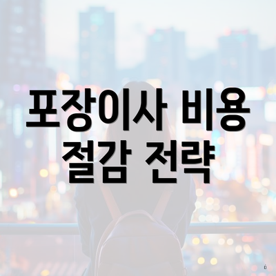 포장이사 비용 절감 전략