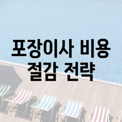 포장이사 비용 절감 전략