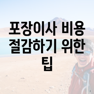 포장이사 비용 절감하기 위한 팁