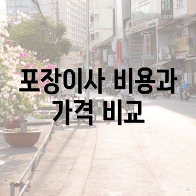 포장이사 비용과 가격 비교