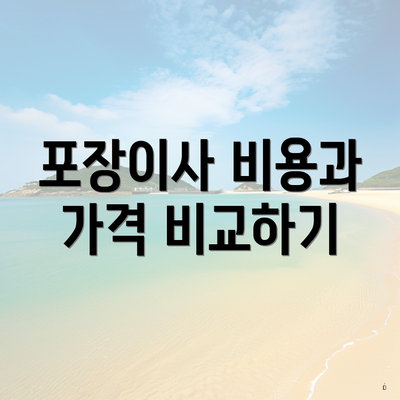 포장이사 비용과 가격 비교하기