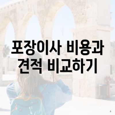포장이사 비용과 견적 비교하기