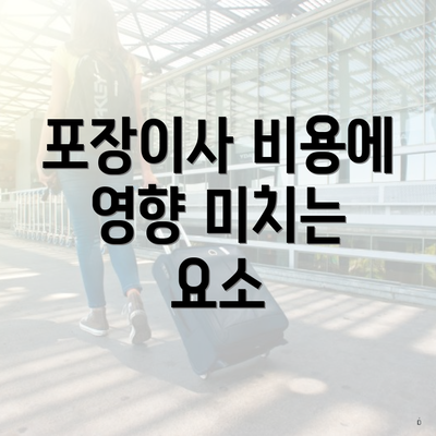 포장이사 비용에 영향 미치는 요소