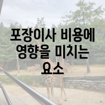 경상남도 사천시 서포면 포장이사 이삿짐센터 가격 | 가격비교 | 견적 | 원룸 | 투룸 | 쓰리룸 | 순위 | 업체 | 견적 | 비용 | 아파트 | 용달 | 사다리차 3 포장이사 비용에 영향을 미치는 요소