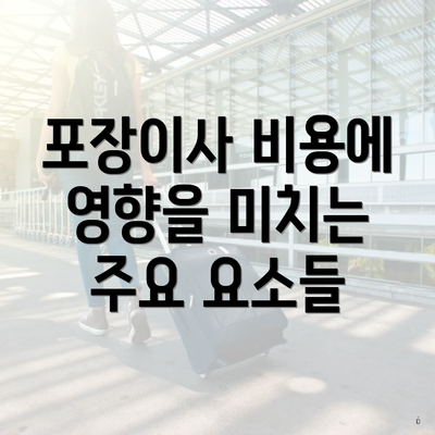 포장이사 비용에 영향을 미치는 주요 요소들